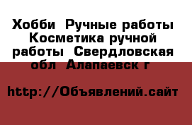 Хобби. Ручные работы Косметика ручной работы. Свердловская обл.,Алапаевск г.